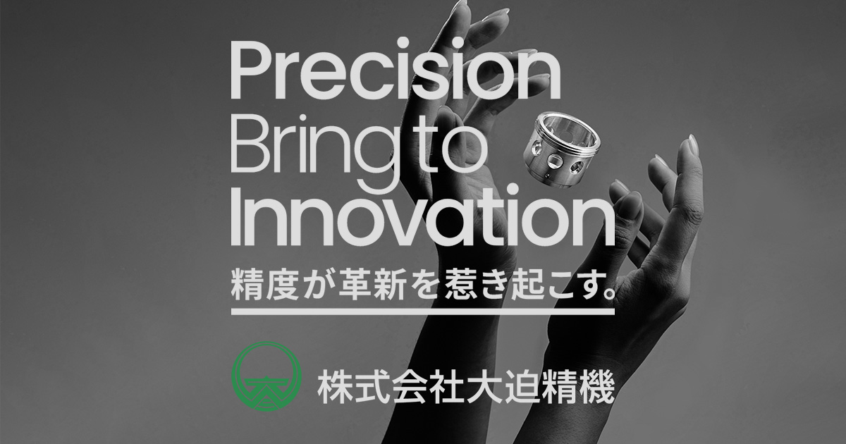 株式会社大迫精機